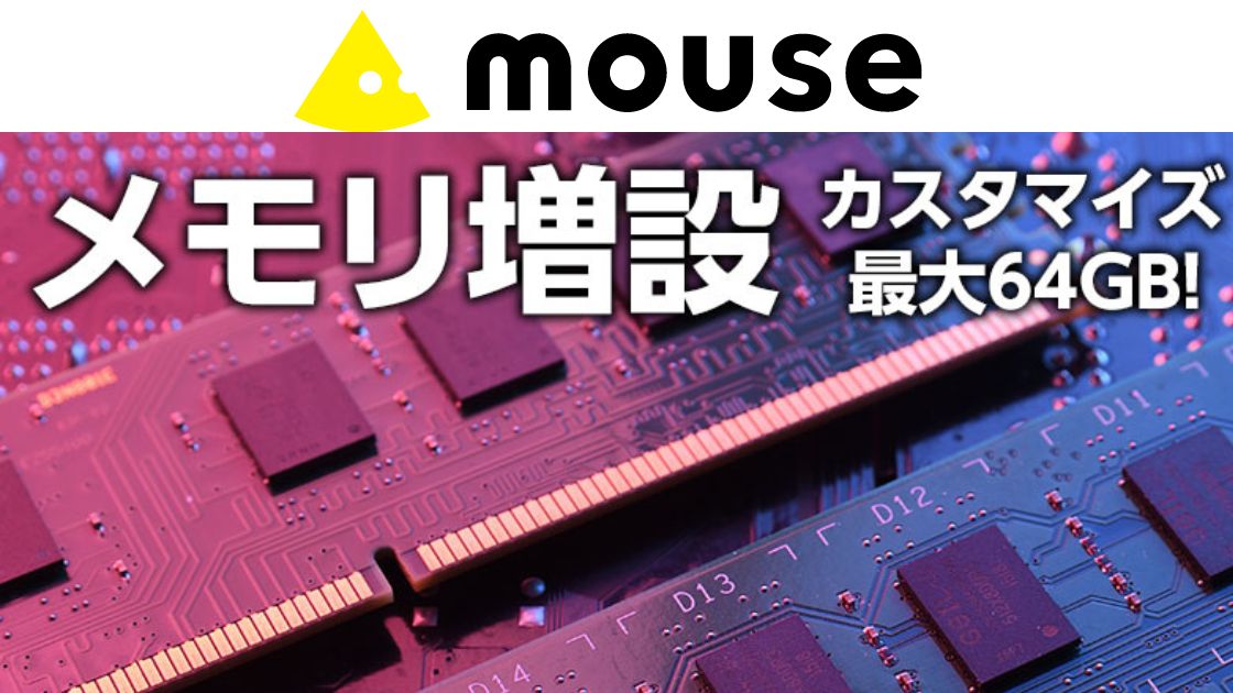 マウスコンピューターメモリ増設方法